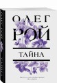 Тайна