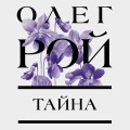 Тайна