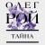 Тайна