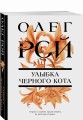 Улыбка черного кота