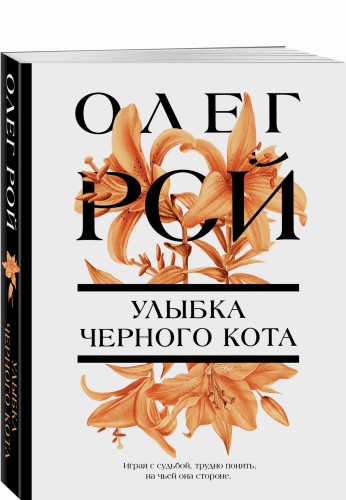 Улыбка черного кота