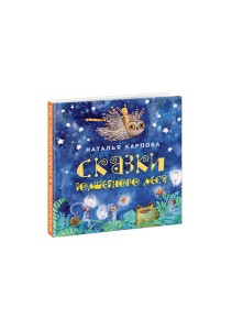 Сказки волшебного леса