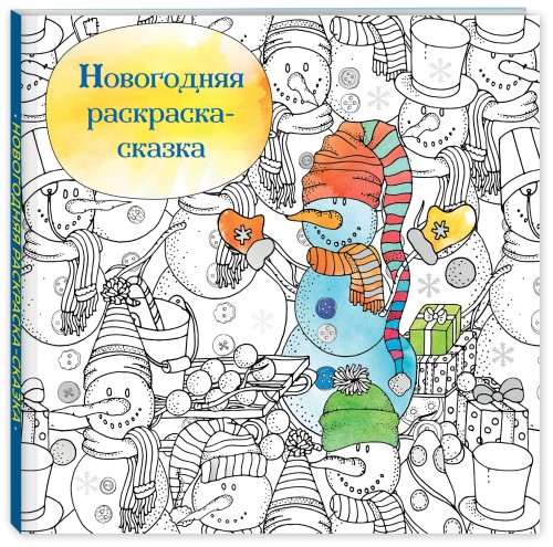 Новогодняя раскраска-сказка для творчества и вдохновения (Снеговик)