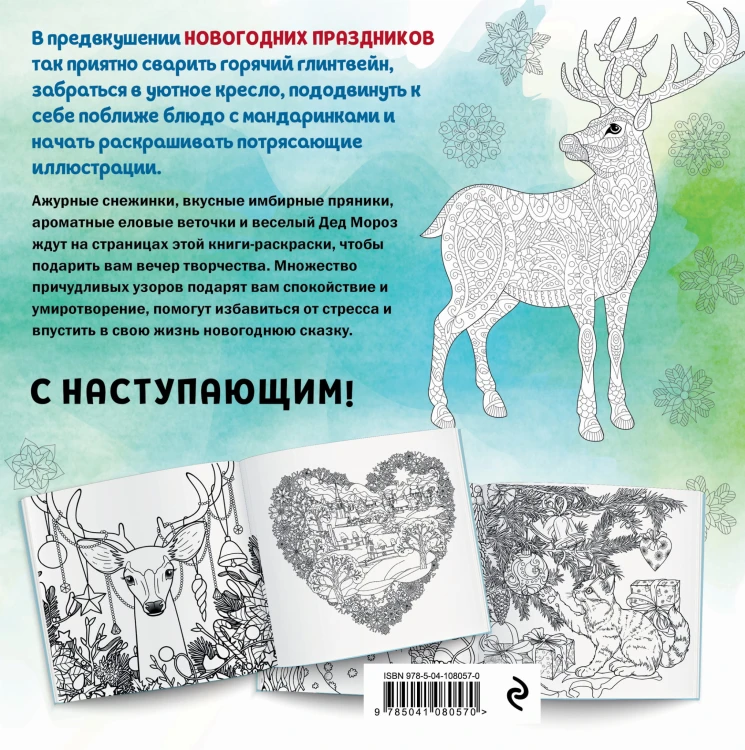 Новогодняя раскраска-сказка для творчества и вдохновения (Снеговик)