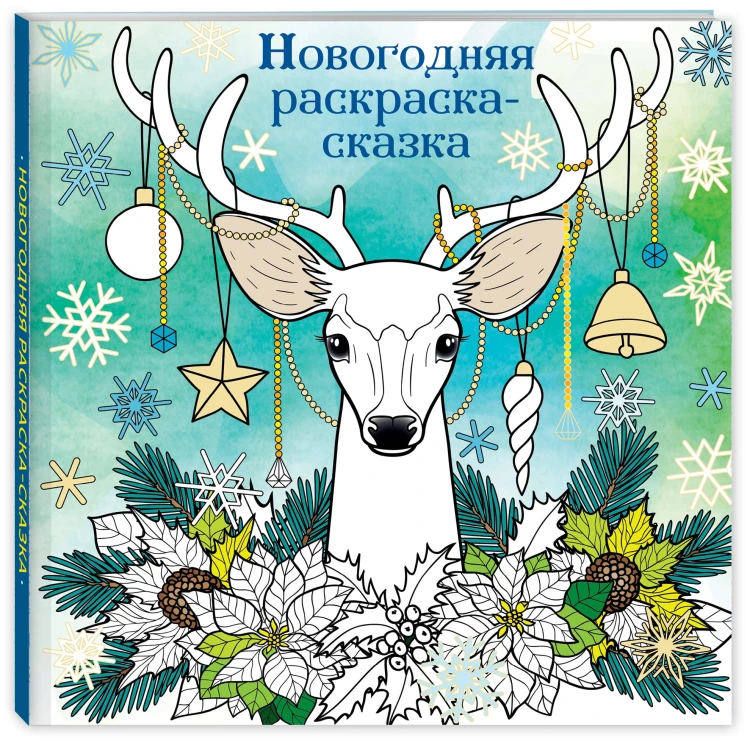 Новогодняя раскраска-сказка для творчества и вдохновения (Олень)