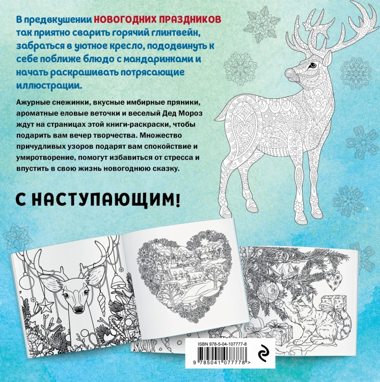 Новогодняя раскраска-сказка для творчества и вдохновения (Олень)