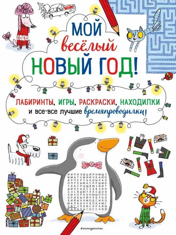 Мой весёлый Новый Год! Лабиринты, игры, раскраски, находилки и все-все лучшие времяпроводилки!