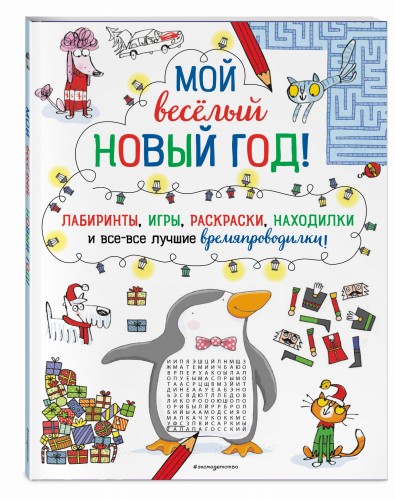 Мой весёлый Новый Год! Лабиринты, игры, раскраски, находилки и все-все лучшие времяпроводилки!