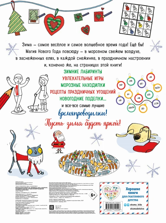 Мой весёлый Новый Год! Лабиринты, игры, раскраски, находилки и все-все лучшие времяпроводилки!