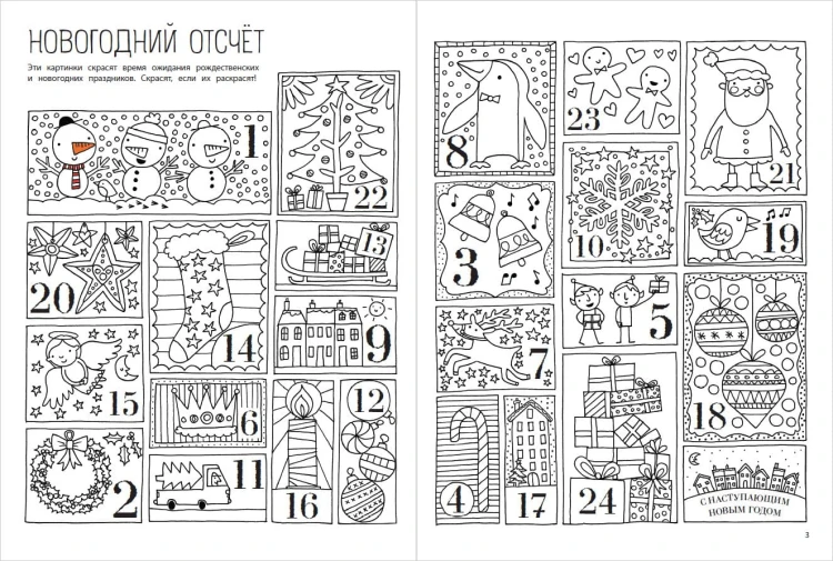 Мой весёлый Новый Год! Лабиринты, игры, раскраски, находилки и все-все лучшие времяпроводилки!
