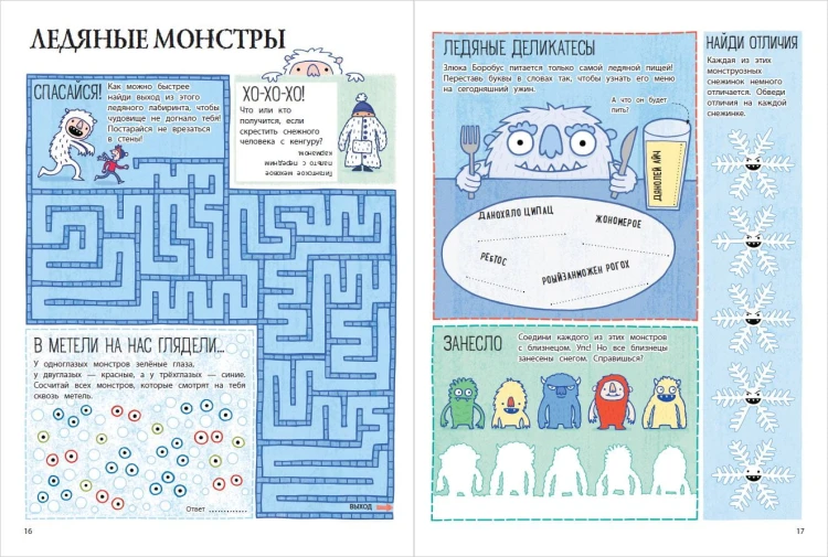 Мой весёлый Новый Год! Лабиринты, игры, раскраски, находилки и все-все лучшие времяпроводилки!