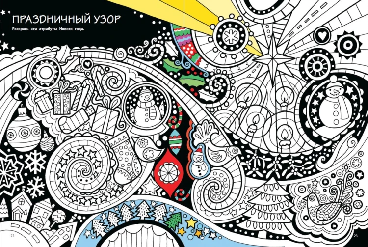 Мой весёлый Новый Год! Лабиринты, игры, раскраски, находилки и все-все лучшие времяпроводилки!
