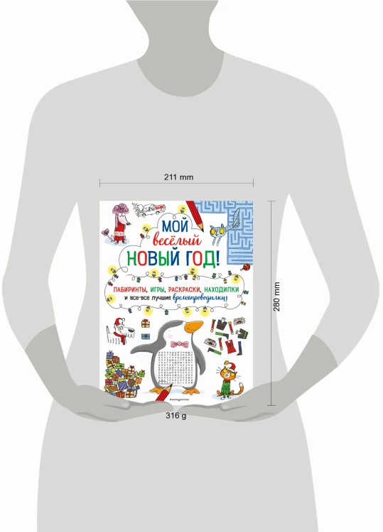 Мой весёлый Новый Год! Лабиринты, игры, раскраски, находилки и все-все лучшие времяпроводилки!