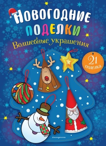 Волшебные украшения