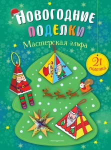 Мастерская эльфа