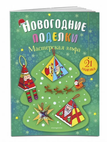 Мастерская эльфа