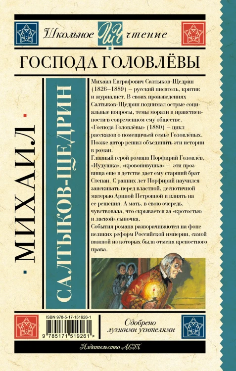 Господа Головлёвы