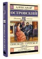 Свои люди-сочтемся! Пьесы.