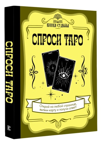 Спроси Таро