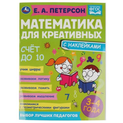 Счет до 10. Петерсон Е. А. Математика для креативных 3-4 года. 214х290 мм. 16 стр. Умка в кор.50шт