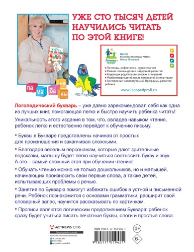 Логопедический букварь и прописи. Все, что нужно, в одной книге!