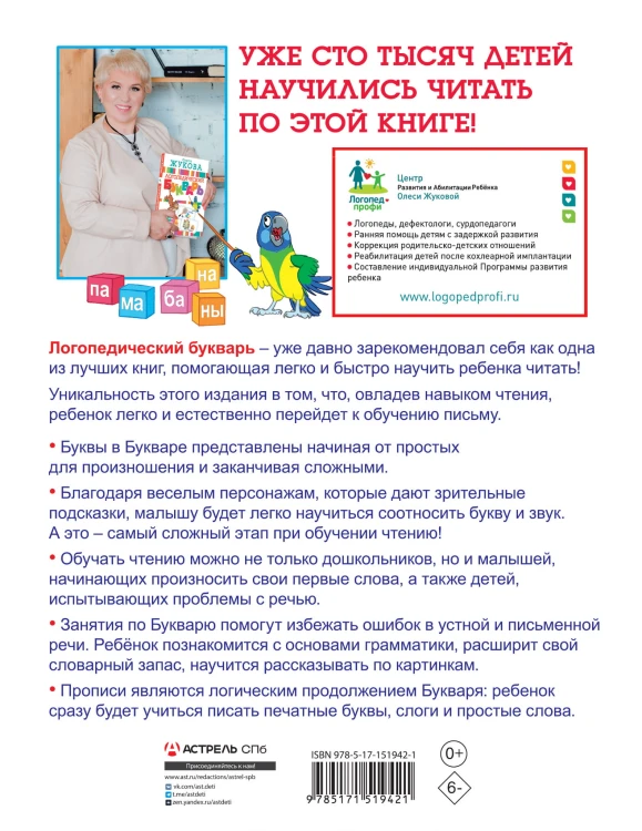 Логопедический букварь и прописи. Все, что нужно, в одной книге!