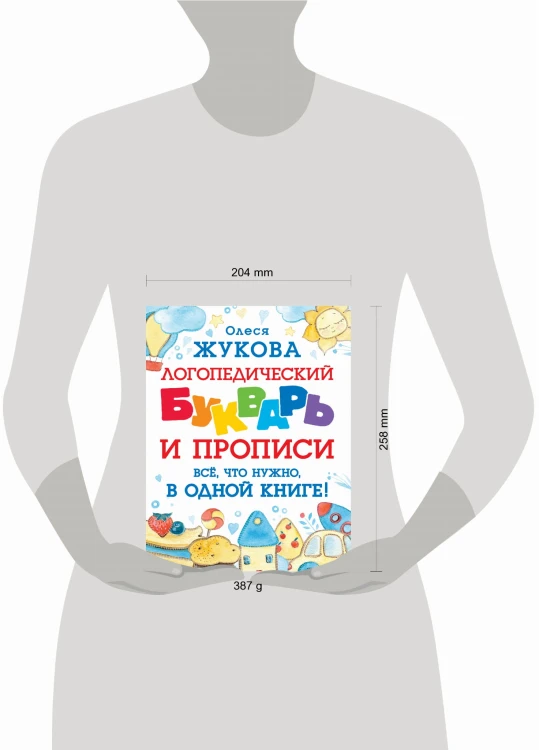 Логопедический букварь и прописи. Все, что нужно, в одной книге!