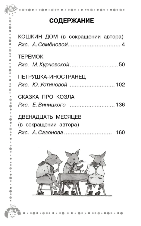 Двенадцать месяцев и другие сказки