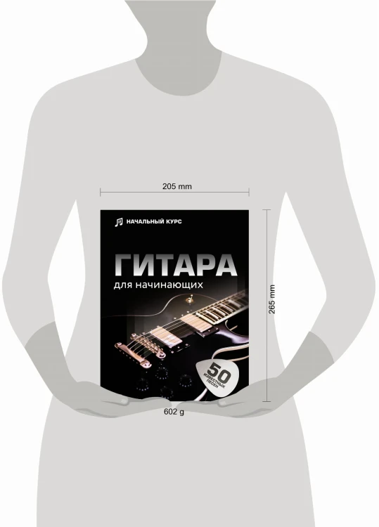 Гитара для начинающих. Пошаговый иллюстрированный самоучитель