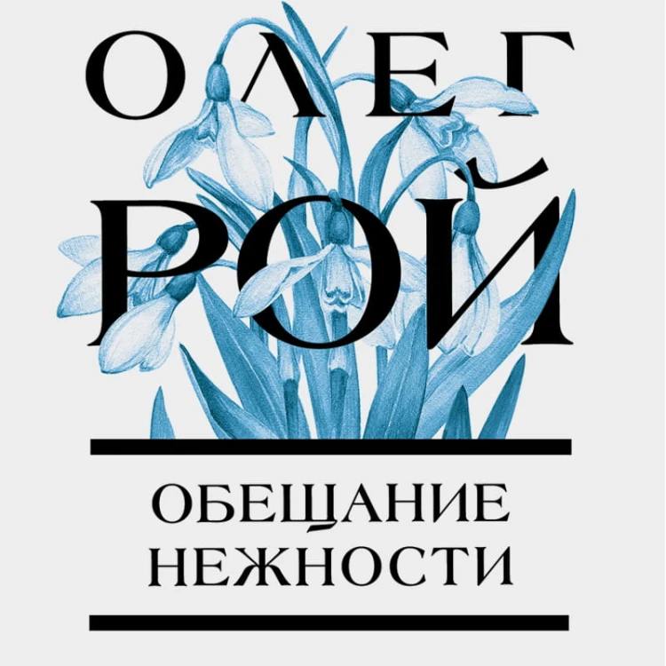 Обещание нежности