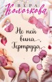 Не пей вина, Гертруда
