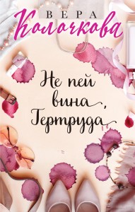 Не пей вина, Гертруда