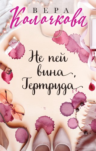 Не пей вина, Гертруда