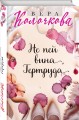 Не пей вина, Гертруда