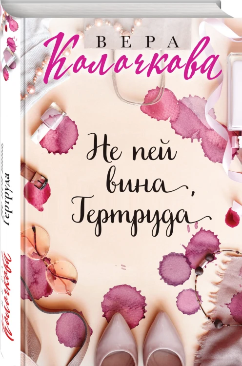 Не пей вина, Гертруда
