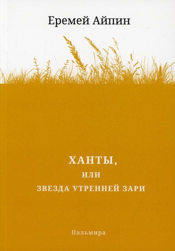 Ханты, или Звезда Утренней Зари