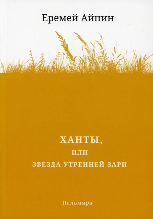Ханты, или Звезда Утренней Зари