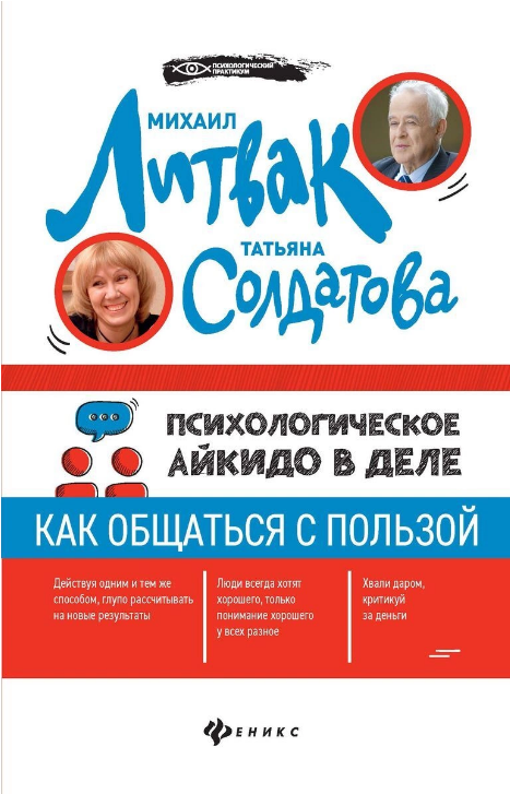 Screenshot_2021-01-05 Книга Психологическое айкидо в деле Как общаться с пользой Литвак Михаил Ефимович – купить книгу ISBN[...].png