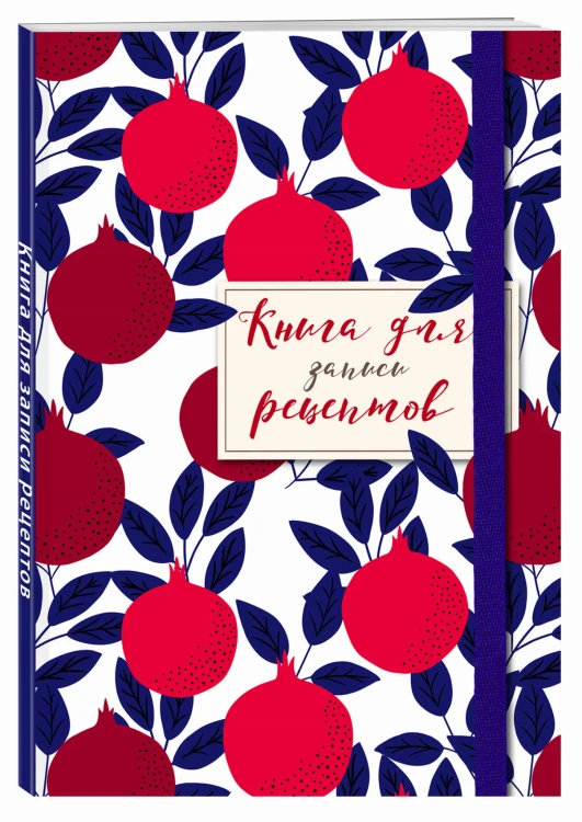 Книга для записи рецептов. Гранаты пурпурные