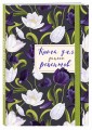Книга для записи рецептов. Тюльпаны на асфальте