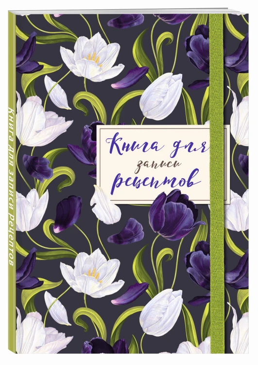 Книга для записи рецептов. Тюльпаны на асфальте