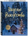 Вкусное Рождество. Самые лучшие рецепты. Волшебные сказки зимы (в новом оформлении)
