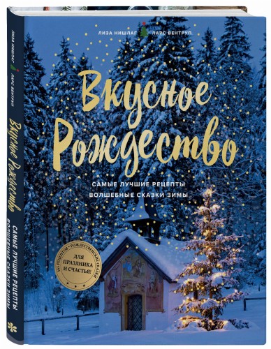 Вкусное Рождество. Самые лучшие рецепты. Волшебные сказки зимы (в новом оформлении)