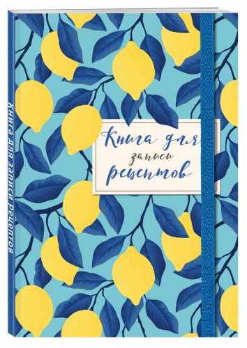 Книга для записи рецептов. Лимоны на небе