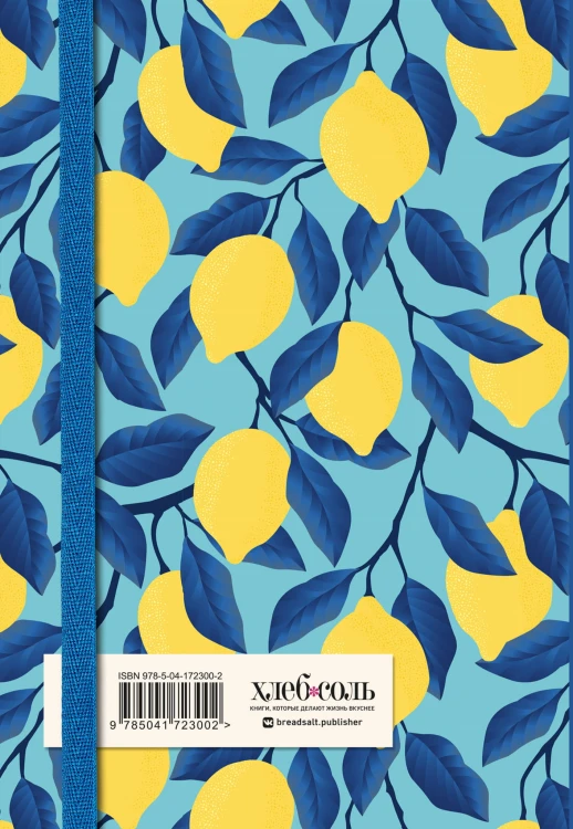 Книга для записи рецептов. Лимоны на небе