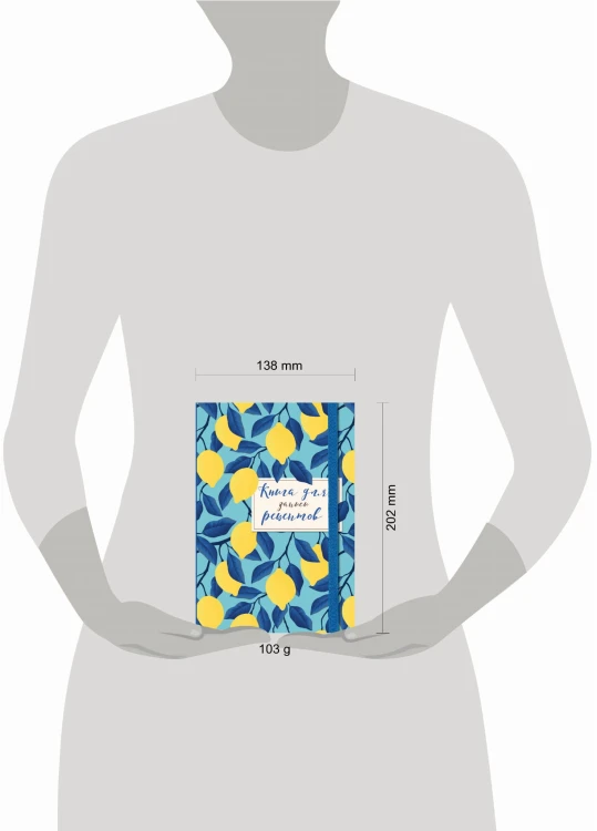 Книга для записи рецептов. Лимоны на небе