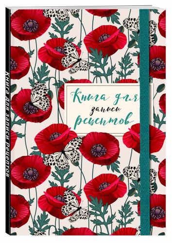 Книга для записи рецептов. Маки с бабочками