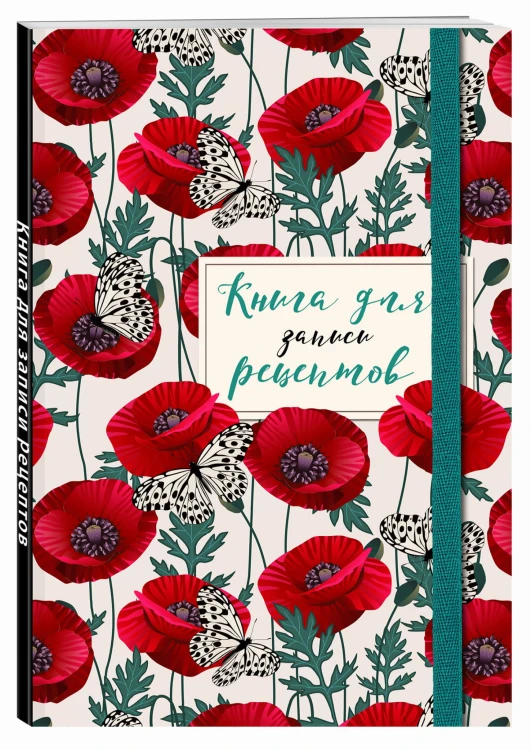 Книга для записи рецептов. Маки с бабочками