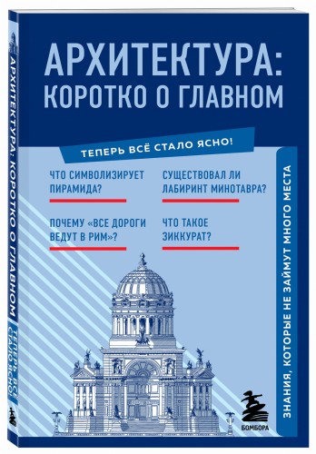 Архитектура. Коротко о главном. Знания, которые не займут много места