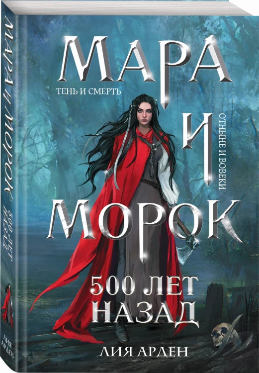 Мара и Морок. 500 лет назад